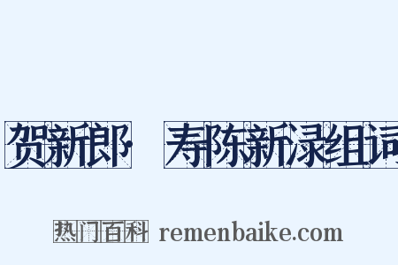 贺新郎·寿陈新渌组词是什么意思的图片